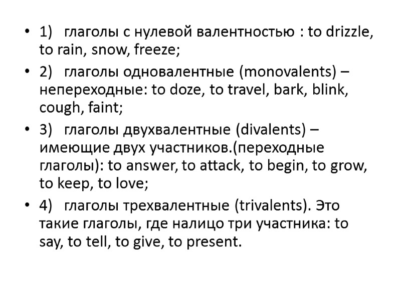 1)   глаголы с нулевой валентностью : to drizzle, to rain, snow, freeze;